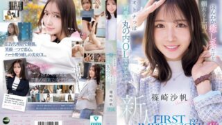 FIRST IMPRESSION 192 ほんわか癒し系だけど頼れる上司のオトナっぽ可愛い丸の内OL AVデビュー 篠崎沙帆 ipzz00849