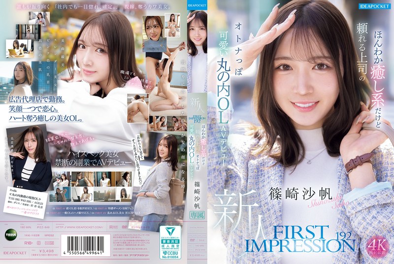 FIRST IMPRESSION 192 ほんわか癒し系だけど頼れる上司のオトナっぽ可愛い丸の内OL AVデビュー 篠崎沙帆 ipzz00849