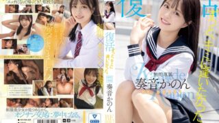 ずっと、キミに逢いたかった。無垢専属 復活 RE DEBUT 奏音かのん mudr00227