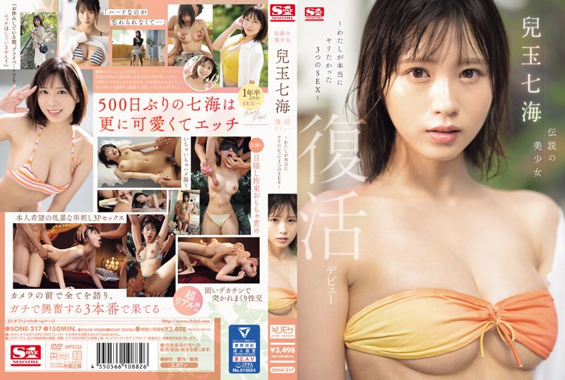 伝説の美少女 兒玉七海 復活デビュー～わたしが本当にヤリたかった3つのSEX～ sone00217
