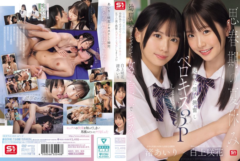 思春期の夏休み幼馴染がふざけて女子同士でキス…見てた僕も興奮しベロキス3Pしまくった 渚あいり 白上咲花 sone00768