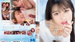 彩花のフェラチオ顔射 河北彩花 ssis00387