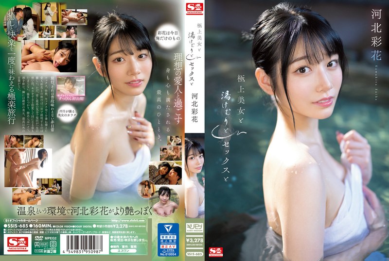 極上美女と湯けむりとセックスと 河北彩花 ssis00685