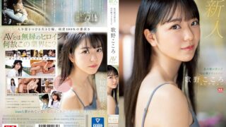 新人NO.1 STYLE 杜の都が産んだ幻の朝ドラヒロイン歌野こころAVデビュー ssis00696