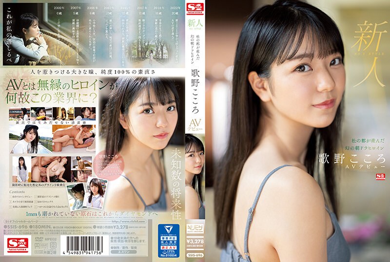 新人NO.1 STYLE 杜の都が産んだ幻の朝ドラヒロイン歌野こころAVデビュー ssis00696