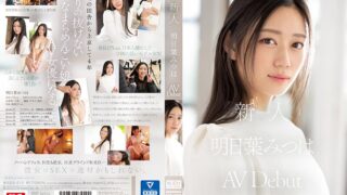 新人NO.1 STYLE 明日葉みつはAVDebut ssis00818