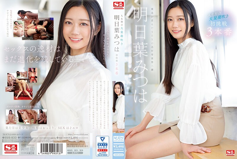 人生初の大量潮吹き 明日葉みつは 初挑戦3本番 ssis00833