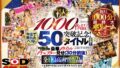 【VR】【超豪華 作品集】SODVR おかげさまで 1000 作品突破記念！ 最も売れたベスト 50 タイトル！1000 分以上！！フェチからいちゃラブまで VR 人気作品を完全網羅！ 他では見られない最新 VR 技術や特殊シチュエーションなど SODVRでしか体験できない VR が満載！… 13dsvr01095