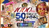 【VR】【超豪華 作品集】SODVR おかげさまで 1000 作品突破記念！ 最も売れたベスト 50 タイトル！1000 分以上！！フェチからいちゃラブまで VR 人気作品を完全網羅！ 他では見られない最新 VR 技術や特殊シチュエーションなど SODVRでしか体験できない VR が満載！… 13dsvr01095