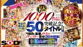 【VR】【超豪華 作品集】SODVR おかげさまで 1000 作品突破記念！ 最も売れたベスト 50 タイトル！1000 分以上！！フェチからいちゃラブまで VR 人気作品を完全網羅！ 他では見られない最新 VR 技術や特殊シチュエーションなど SODVRでしか体験できない VR が満載！… 13dsvr01095