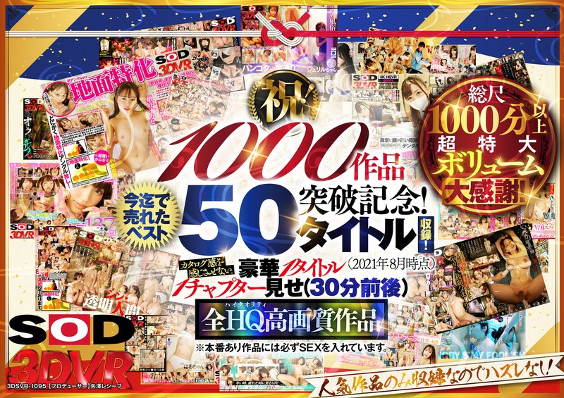 【VR】【超豪華 作品集】SODVR おかげさまで 1000 作品突破記念！ 最も売れたベスト 50 タイトル！1000 分以上！！フェチからいちゃラブまで VR 人気作品を完全網羅！ 他では見られない最新 VR 技術や特殊シチュエーションなど SODVRでしか体験できない VR が満載！… 13dsvr01095