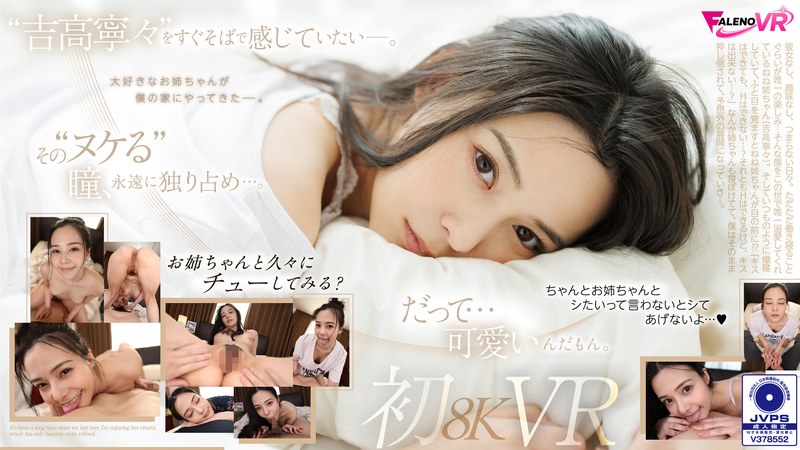 【VR】久しぶりの再会…。吉高寧々初8KVR 目を覚ましたらねねねぇさんが、ねていた…。 1favr00003