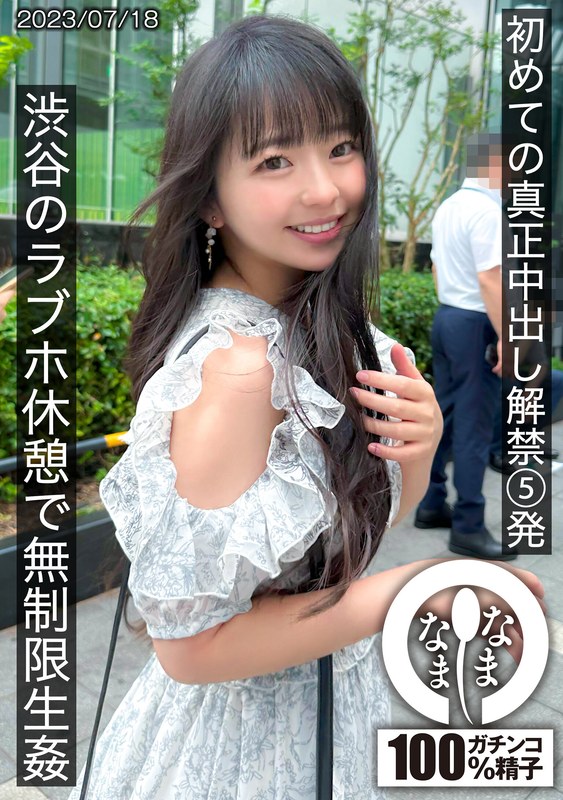 初めての真正中出し解禁5発 渋谷のラブホ休憩で無制限生姦 1hnamh00004