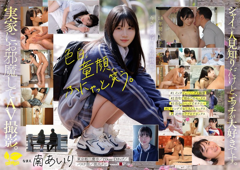 「今日、いい子辞めます。」東京三鷹の団地住み、垢ぬけてセックスしまくりたい！ 南あいり 18歳 AVデビュー 1sdab00352