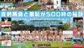 【特典版】SOD女子社員 2025年度ソフト・オン・デマンド運動会 男女総勢37名の社員合戦！ 1sdjs00346v