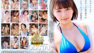 星乃莉子 初総集編！フェラ・ごっくん・顔射・SEXが大好きなビタミンガール莉子ちゃんでずーっとシコシコ10時間！18作品18本番 1sods00077