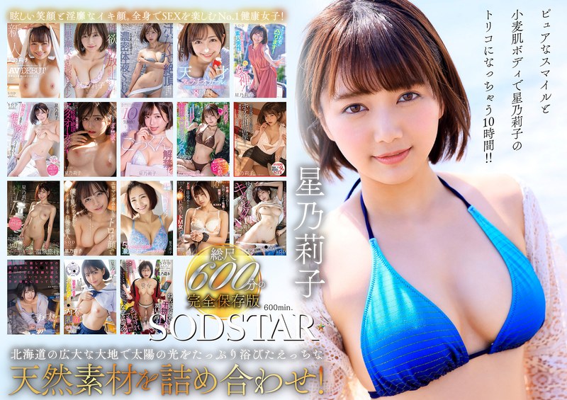 星乃莉子 初総集編！フェラ・ごっくん・顔射・SEXが大好きなビタミンガール莉子ちゃんでずーっとシコシコ10時間！18作品18本番 1sods00077