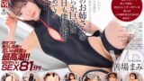 【VR】【8KVR】見て欲しいと頼まれた水着は想像の斜め上いくエロ水着！隣のお姉さんの柔らか巨乳は今日も僕の指を求めてる 善場まみ crvr00421