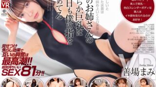 【VR】【8KVR】見て欲しいと頼まれた水着は想像の斜め上いくエロ水着！隣のお姉さんの柔らか巨乳は今日も僕の指を求めてる 善場まみ crvr00421