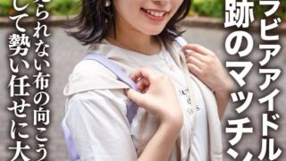 素人JD【限定】ゆずはちゃん20歳 ネットを中心にグラビアアイドル活動をしているJDちゃんと奇跡のマッチング！いつもは見られない布の向こう側に大興奮して勢い任せに大量中出し！！ h_1472erofv00225