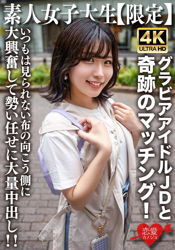 素人JD【限定】ゆずはちゃん20歳 ネットを中心にグラビアアイドル活動をしているJDちゃんと奇跡のマッチング！いつもは見られない布の向こう側に大興奮して勢い任せに大量中出し！！ h_1472erofv00225