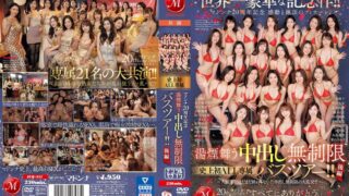 世界一豪華な記念作！！マドンナ20周年記念 感動と絶頂のフィナーレ 湯煙舞う中出し無制限史上初ALL専属バスツアー！！後編 ～大競’宴’はまだまだ終わらない！！中出し無制限の大乱交！！～ juq00511