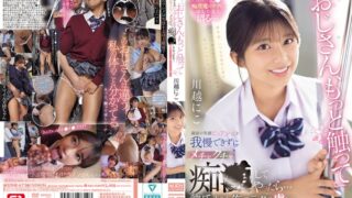 「おじさん、もっと触って」満面の笑顔ピュア少女を我慢できずにメチャクチャ痴●してやったら…彼氏よりも俺のテクの虜に。 川越にこ sone00673