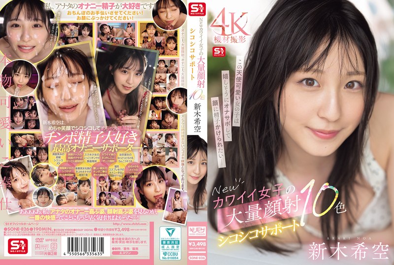 Newカワイイ女子の大量顔射シコシコサポート10色 新木希空 sone00826