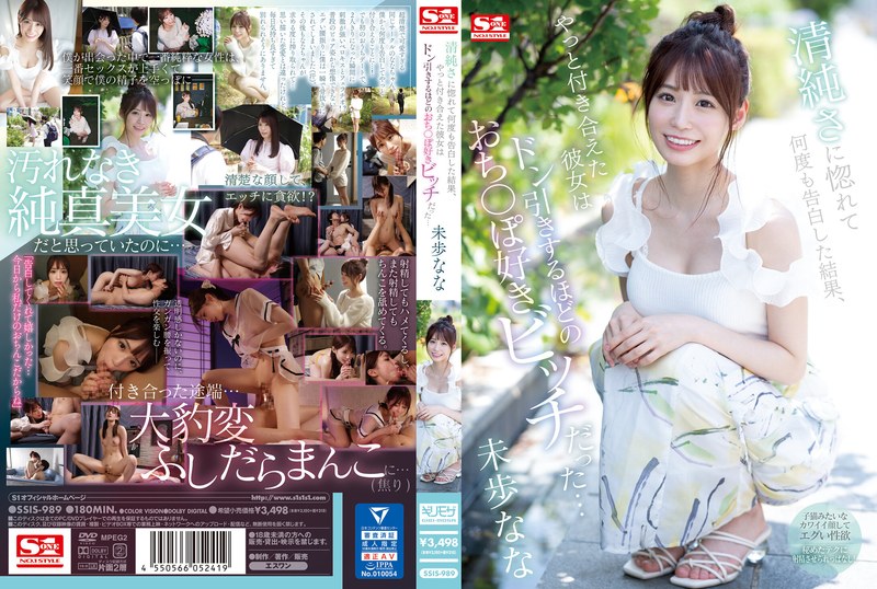 清純さに惚れて何度も告白した結果、やっと付き合えた彼女は ドン引きするほどのおち〇ぽ好きビッチだった… 未歩なな ssis00989
