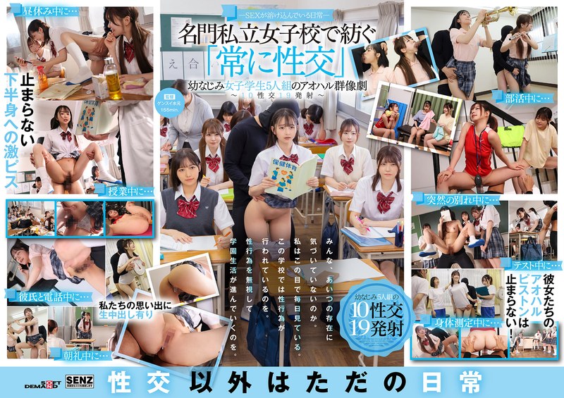 ―SEXが溶け込んでいる日常― 名門私立女子校で紡ぐ「常に性交」幼なじみ女子学生5人組のアオハル群像劇～10性交19発射～ 1sdde00758