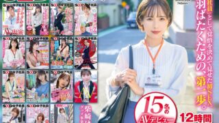 SOD女子社員 15名のAVデビューSEX集めました！12時間永久保存版 1sods00064