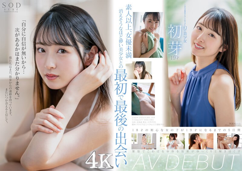 1本だけ撮影することができた幻の美少女 初芽 19才 AV DEBUT【圧倒的4K映像でヌク！】 1stars00622