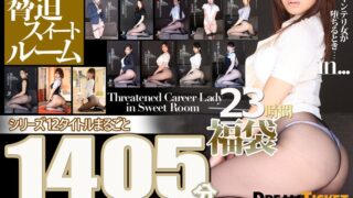 【福袋】脅迫スイートルーム23時間！Vol.5 シリーズ12タイトルまるごと1405分収録！ドMインテリ美女12名 24fkbd00021