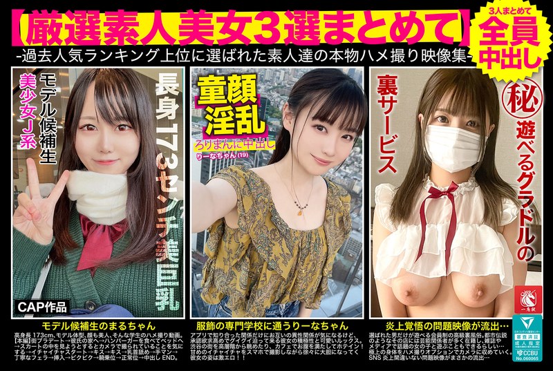 【厳選素人美女3選まとめて】過去人気ランキング上位に選ばれた素人達の本物ハメ撮り映像集 h_1784fto00008