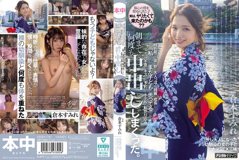 浴衣姿で笑顔を振りまきながら待ち合わせ場所にやってきて昔と変わらないなと思っていたが、時折見せる姿が妙に大人っぽく綺麗に成長していて「私のことまだ子どもと思ってるでしょ？」不意にキスされ予約したホテルに転がり込み、朝まで何度も中出ししまくった。 倉本すみれ hmn00787