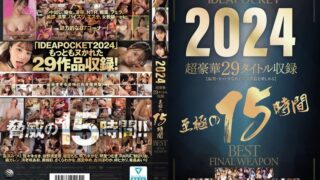 IDEAPOCKET 2024 超豪華29タイトル収録 至極の15時間BEST FINAL WEAPON idbd00953