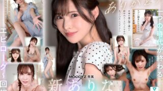 【VR】9年間、ありなに寄り添ってくれてありがとう これから別々の道を歩むことになったけど最後にもう一度だけ、アナタとセックスがしたい 新ありな mdvr00374