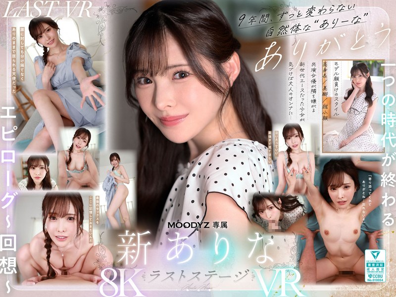 【VR】9年間、ありなに寄り添ってくれてありがとう これから別々の道を歩むことになったけど最後にもう一度だけ、アナタとセックスがしたい 新ありな mdvr00374