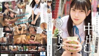 背伸びざかりの制服少女は修学旅行を抜け出してパパ世代おじさんとベロチューデート。そのままホテルに籠って何度も、何度も、中出しセックスでオトナを感じました。 望実かなえ mudr00301