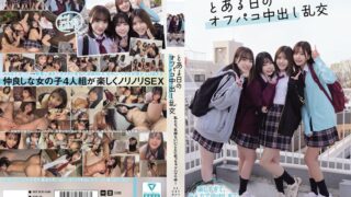 私たち、気持ちいいことにめっちゃドハマり中！ とある日のオフパコ中出し乱交 mukd00546