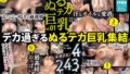 ぬるテカ巨乳 Vol.1 ntkd00001