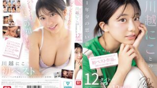 今からでも古参ファンになれるよっ 初ベスト作品で復習すればまだ間に合う！川越にことの1年分の思い出 12タイトル全発射シーン完全コンプリート12時間 ofje00501