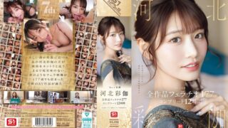 No.1美顔 河北彩伽 全作品フェラチオ177 コンプリート12時間 ofje00544