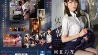 電車痴●の虜になってしまった女教師 河北彩花 sone00228