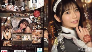 朝、目が覚めたら僕が河北彩伽のご主人様に！？ sone00817