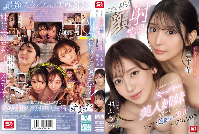 これが夢の顔射性活！父の再婚で出来たスーパー美人姉妹が毎日オナる僕のザーメンをすっごい美貌の顔面で受け止める sone00918