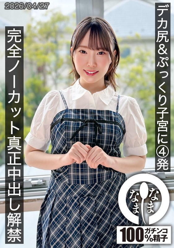 デカ尻＆ぷっくり子宮に4発 完全ノーカット真正中出し解禁 野宮あん 1hnamh00027