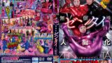 ROCKET18周年記念ユーザーリクエスト祭り 無個性ゼンタイ人間化 1rctd00762