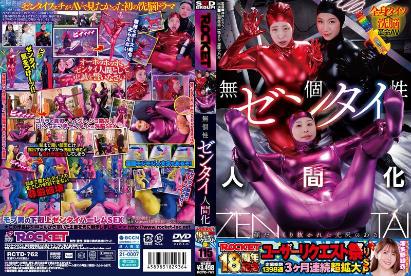 ROCKET18周年記念ユーザーリクエスト祭り 無個性ゼンタイ人間化 1rctd00762