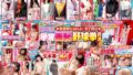 マジックミラー号 祝2025年!初詣帰りのほろよい女子限定 お年玉争奪羞恥野球拳対決 お正月気分で浮かれた女の子10名の姫初めをたっぷり収録!大増量8時間SP 1sdmm00191